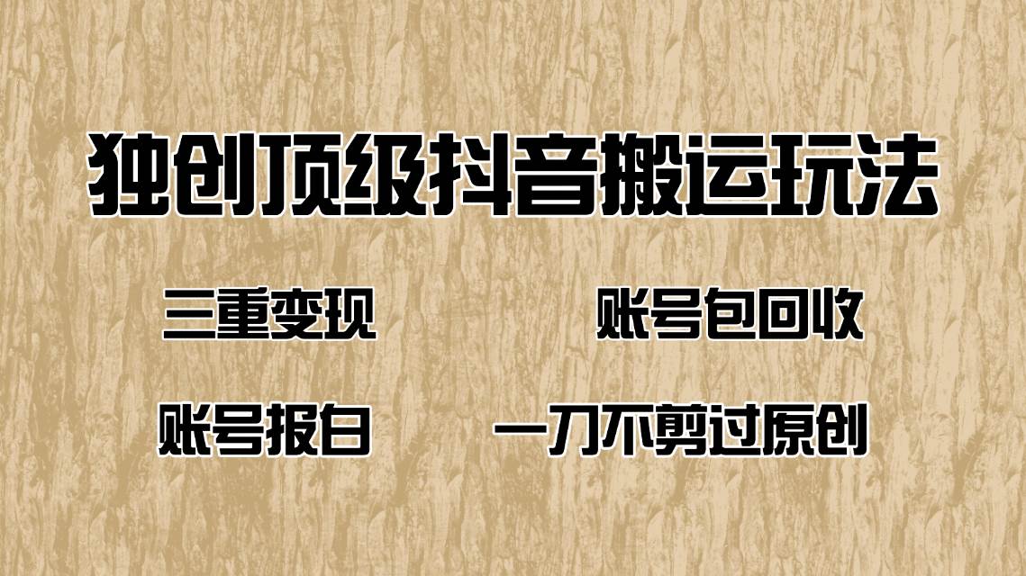 抖音短剧纯搬运玩法，三重变现，账号包回收，账号报白一刀不剪过原创宝哥轻创业_网络项目库_分享创业资讯_最新网创免费网络项目资源宝哥网创资源项目库