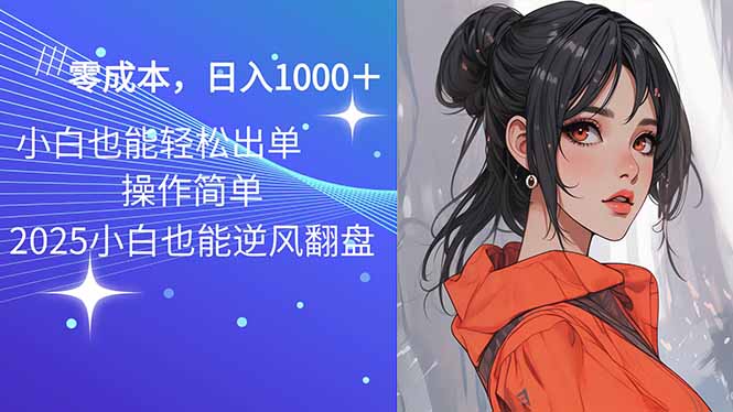 2025最新玩法骚气语音包，0成本一天1000+闭着眼也能出单宝哥轻创业_网络项目库_分享创业资讯_最新网创免费网络项目资源宝哥网创资源项目库