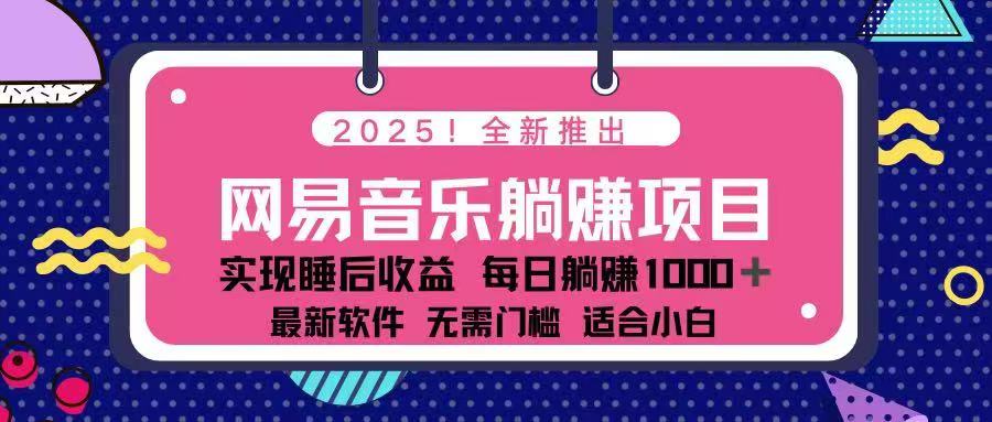 2025最新网易云躺赚项目 每天几分钟 轻松3万+宝哥轻创业_网络项目库_分享创业资讯_最新网创免费网络项目资源宝哥网创资源项目库