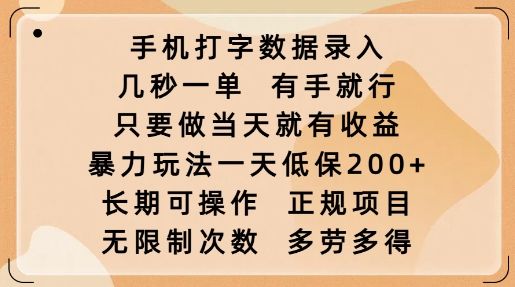 手机打字数据录入，几秒一单，有手就行，只要做当天就有收益，暴力玩法一天低保2张宝哥轻创业_网络项目库_分享创业资讯_最新网创免费网络项目资源宝哥网创资源项目库