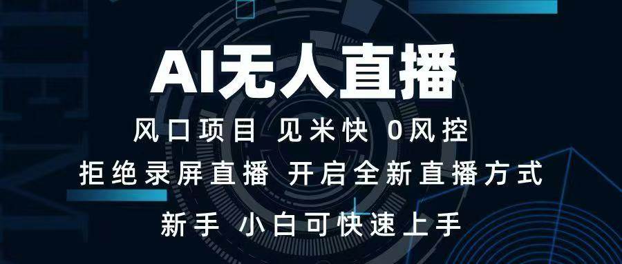 AI无人直播技术 单日收益1000+ 新手，小白可快速上手宝哥轻创业_网络项目库_分享创业资讯_最新网创免费网络项目资源宝哥网创资源项目库