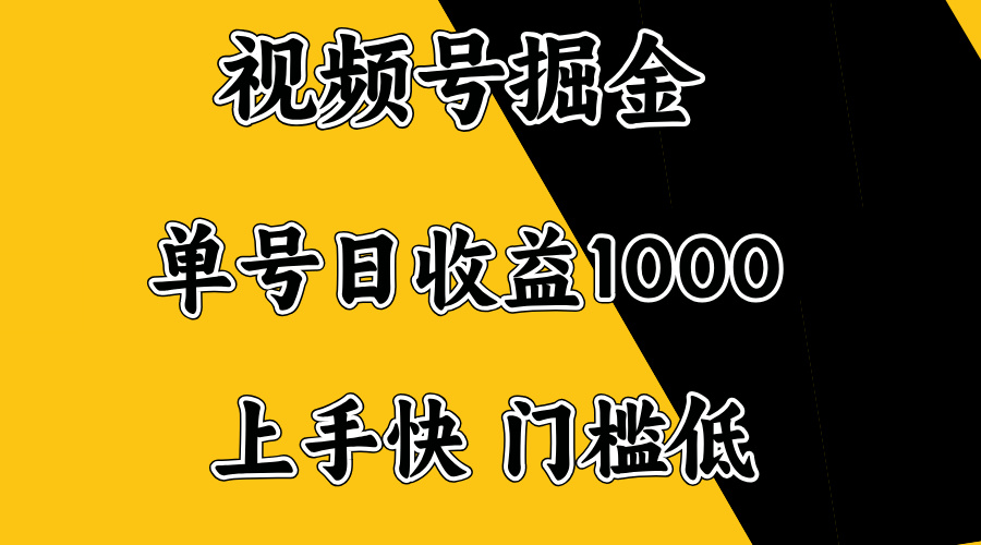 视频号掘金，单号日收益1000+，门槛低，容易上手。宝哥轻创业_网络项目库_分享创业资讯_最新网创免费网络项目资源宝哥网创资源项目库