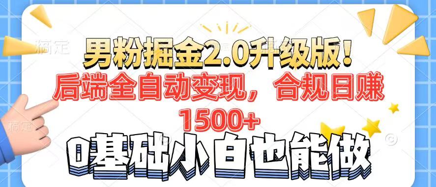 男粉项目2.0升级版！后端全自动变现，合规日赚1500+，7天干粉矩阵起号…宝哥轻创业_网络项目库_分享创业资讯_最新网创免费网络项目资源宝哥网创资源项目库