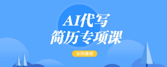 AI代写简历专项课，全网最全面的最简单的简历修改教程，一单15-50元，首月盈利5000+宝哥轻创业_网络项目库_分享创业资讯_最新网创免费网络项目资源宝哥网创资源项目库