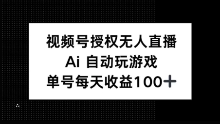 视频号官方授权无人直播，AI自动玩游戏，每天收益100+宝哥轻创业_网络项目库_分享创业资讯_最新网创免费网络项目资源宝哥网创资源项目库