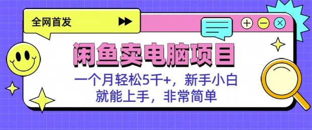 闲鱼卖电脑项目，月入5k，新手小白也能轻松上手宝哥轻创业_网络项目库_分享创业资讯_最新网创免费网络项目资源宝哥网创资源项目库