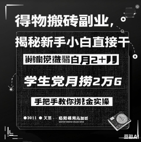 得物搬砖副业揭秘，新手小白直接干，学生党月捞1W，手把手教你捞金实操宝哥轻创业_网络项目库_分享创业资讯_最新网创免费网络项目资源宝哥网创资源项目库