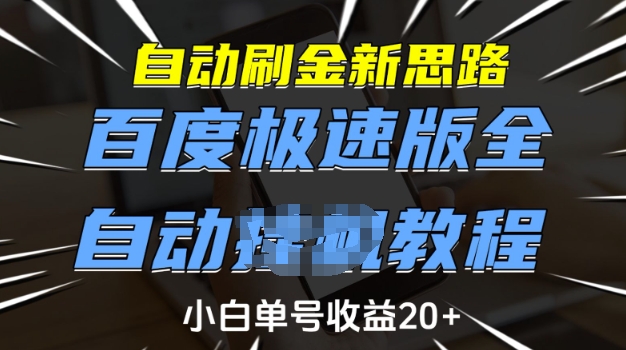 自动刷金新思路，百度极速版全自动教程，小白单号收益20+【揭秘】宝哥轻创业_网络项目库_分享创业资讯_最新网创免费网络项目资源宝哥网创资源项目库