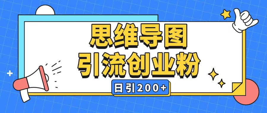 暴力引流全平台通用思维导图引流玩法ai一键生成日引200+宝哥轻创业_网络项目库_分享创业资讯_最新网创免费网络项目资源宝哥网创资源项目库