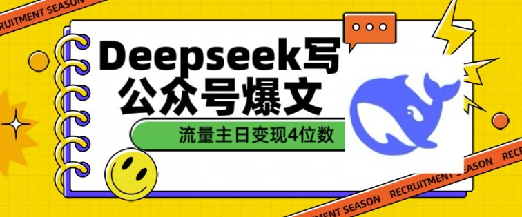 用DeepSeek写公众号爆文，流量主收益一篇文章变现4位数宝哥轻创业_网络项目库_分享创业资讯_最新网创免费网络项目资源宝哥网创资源项目库
