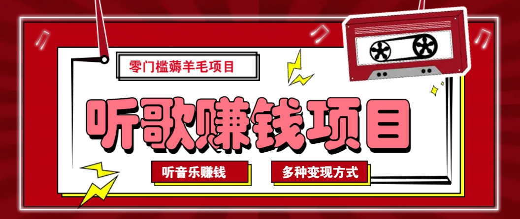 听音乐薅羊毛赚钱项目，零成本，自动挂机批量操作月收入无上限宝哥轻创业_网络项目库_分享创业资讯_最新网创免费网络项目资源宝哥网创资源项目库