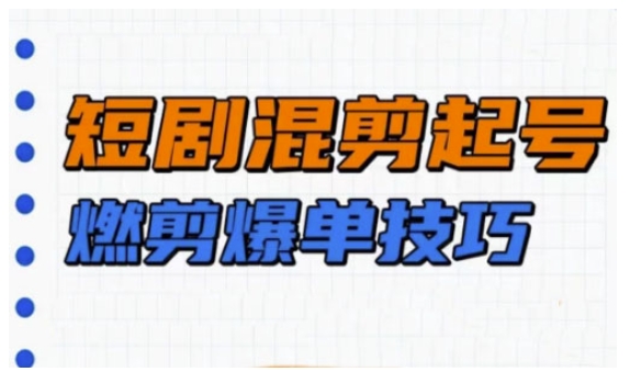 短剧实操教学，短剧混剪起号燃剪爆单技巧宝哥轻创业_网络项目库_分享创业资讯_最新网创免费网络项目资源宝哥网创资源项目库
