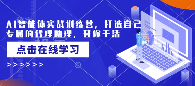 AI智能体实战训练营，打造自己专属的代理助理，替你干活宝哥轻创业_网络项目库_分享创业资讯_最新网创免费网络项目资源宝哥网创资源项目库