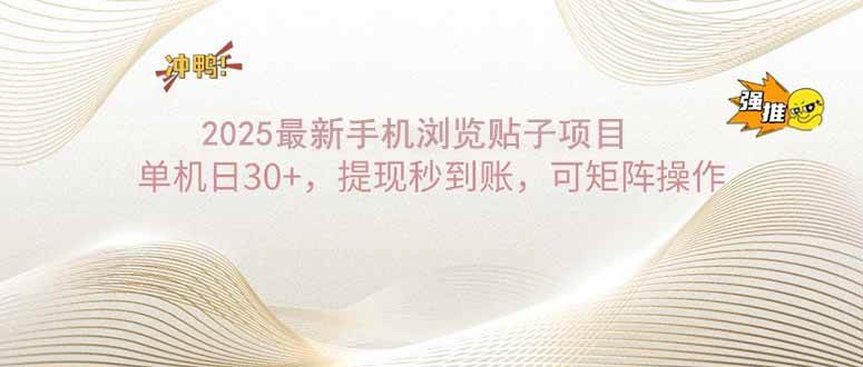 2025手机浏览帖子单机日30+，提现秒到账，可矩阵操作宝哥轻创业_网络项目库_分享创业资讯_最新网创免费网络项目资源宝哥网创资源项目库