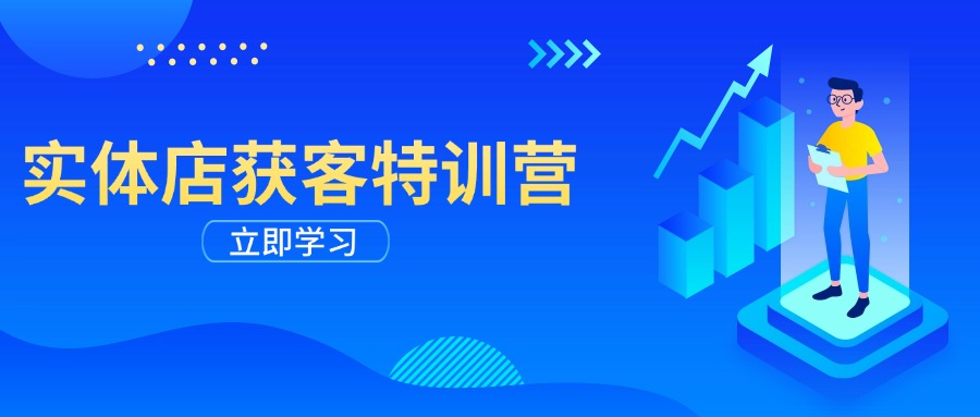 实体店获客特训营：从剪辑发布到运营引导，揭秘实体企业线上获客全攻略宝哥轻创业_网络项目库_分享创业资讯_最新网创免费网络项目资源宝哥网创资源项目库