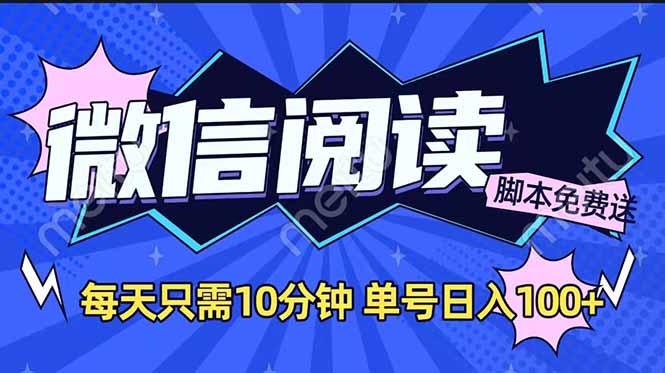 微信阅读2.0全自动，没有任何成本，日入100+，矩阵放大收益+宝哥轻创业_网络项目库_分享创业资讯_最新网创免费网络项目资源宝哥网创资源项目库