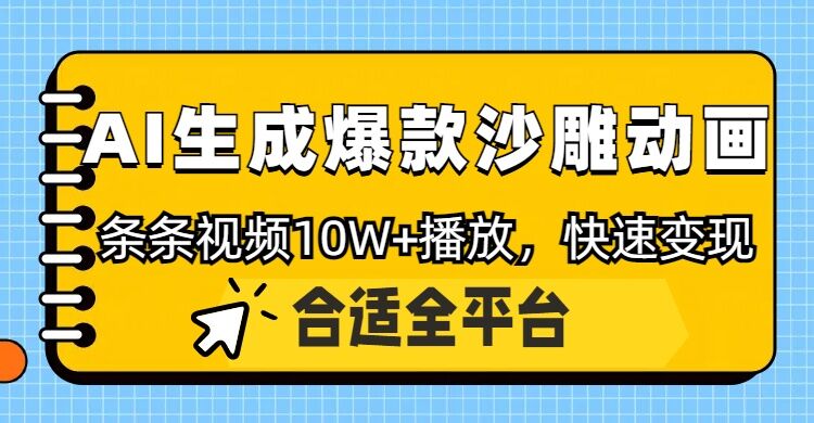 利用AI一键生成爆款沙雕动画，一条视频播放10W+，条条原创轻松变现宝哥轻创业_网络项目库_分享创业资讯_最新网创免费网络项目资源宝哥网创资源项目库