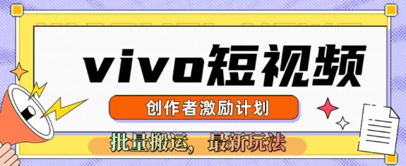 vivo短视频激励计划，2025搬运新玩法宝哥轻创业_网络项目库_分享创业资讯_最新网创免费网络项目资源宝哥网创资源项目库