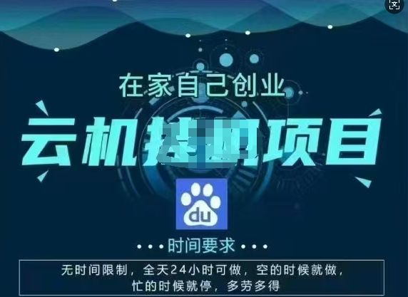 百度云【2.0】最新玩法，包含风控规则详细讲解宝哥轻创业_网络项目库_分享创业资讯_最新网创免费网络项目资源宝哥网创资源项目库