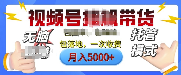 视频号挂J橱窗带货，纯托管模式，日入多张，无需剪辑，无需选品，有账号即可托管【揭秘】宝哥轻创业_网络项目库_分享创业资讯_最新网创免费网络项目资源宝哥网创资源项目库