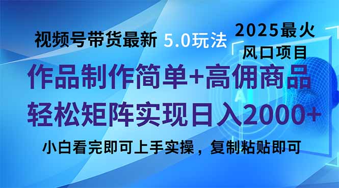视频号带货最新5.0玩法，作品制作简单，当天起号，复制粘贴，轻松矩阵…宝哥轻创业_网络项目库_分享创业资讯_最新网创免费网络项目资源宝哥网创资源项目库