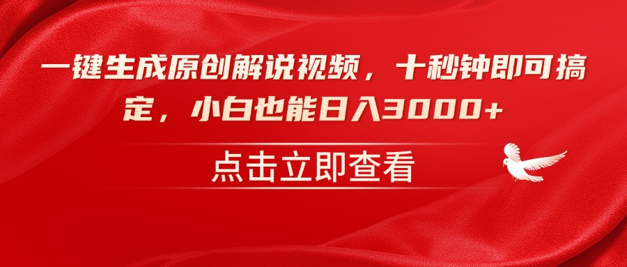 一键生成原创解说视频，十秒钟即可搞定，小白也能日入3000+宝哥轻创业_网络项目库_分享创业资讯_最新网创免费网络项目资源宝哥网创资源项目库