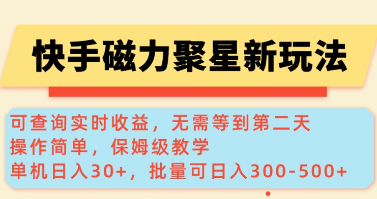 快手磁力新玩法，可查询实时收益，单机30+，批量可日入3到5张【揭秘】宝哥轻创业_网络项目库_分享创业资讯_最新网创免费网络项目资源宝哥网创资源项目库