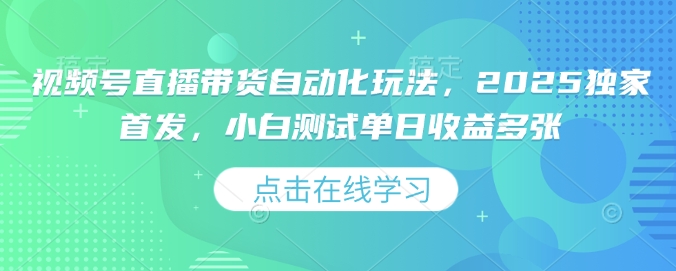 视频号直播带货自动化玩法，2025独家首发，小白测试单日收益多张【揭秘】宝哥轻创业_网络项目库_分享创业资讯_最新网创免费网络项目资源宝哥网创资源项目库