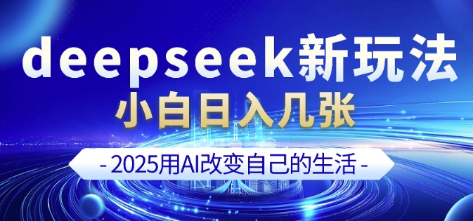 deepseek+剪映新玩法，小白一天也可轻松入几张宝哥轻创业_网络项目库_分享创业资讯_最新网创免费网络项目资源宝哥网创资源项目库