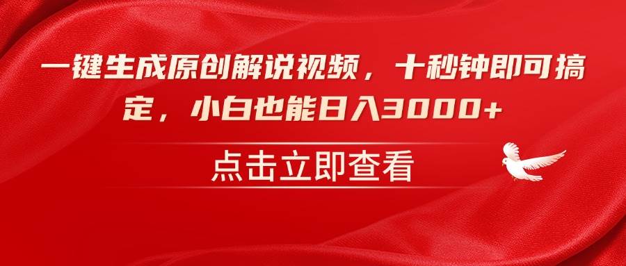 一键生成原创解说视频，十秒钟即可搞定，小白也能日入3000+宝哥轻创业_网络项目库_分享创业资讯_最新网创免费网络项目资源宝哥网创资源项目库