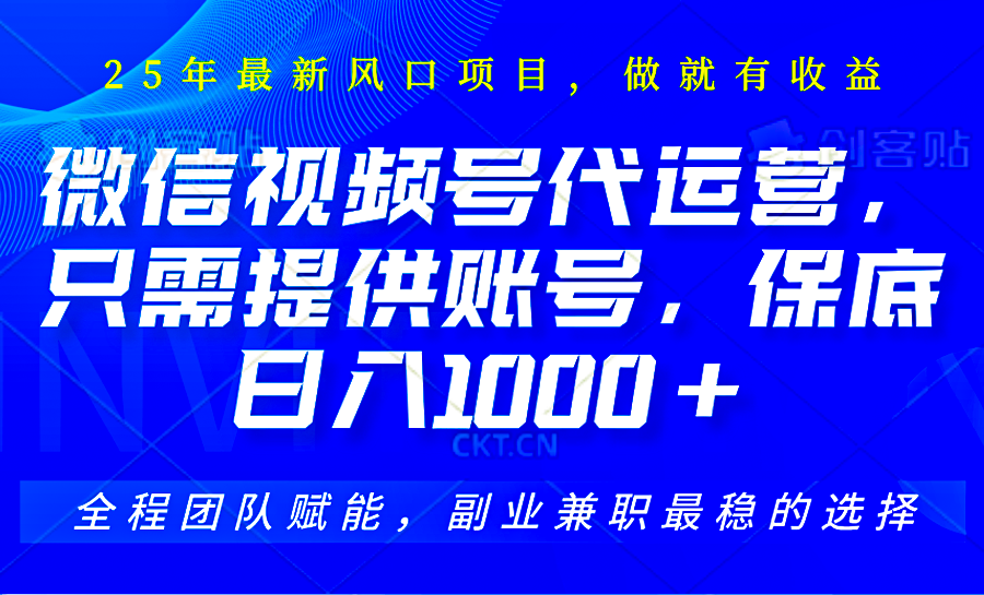 视频号代运营，只需提供账号，无需剪辑、直播和运营，坐收佣金单日保底1000+宝哥轻创业_网络项目库_分享创业资讯_最新网创免费网络项目资源宝哥网创资源项目库