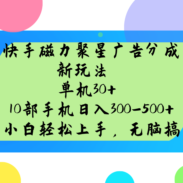 快手磁力聚星广告分成新玩法，单机30+，10部手机日入300-500+宝哥轻创业_网络项目库_分享创业资讯_最新网创免费网络项目资源宝哥网创资源项目库