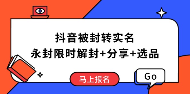 抖音被封转实名攻略，永久封禁也能限时解封，分享解封后高效选品技巧宝哥轻创业_网络项目库_分享创业资讯_最新网创免费网络项目资源宝哥网创资源项目库