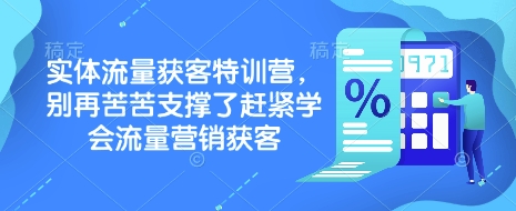 实体流量获客特训营，​别再苦苦支撑了赶紧学会流量营销获客宝哥轻创业_网络项目库_分享创业资讯_最新网创免费网络项目资源宝哥网创资源项目库