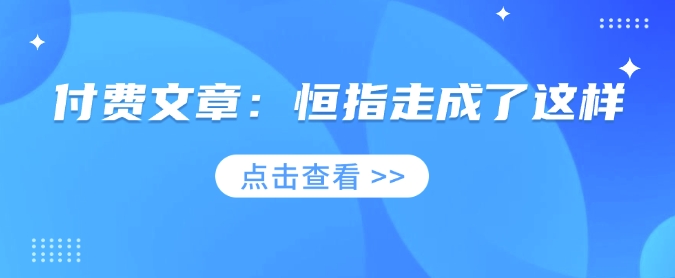 付费文章：恒指走成了这样宝哥轻创业_网络项目库_分享创业资讯_最新网创免费网络项目资源宝哥网创资源项目库