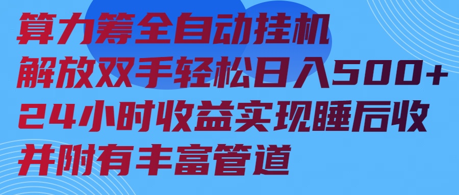 算力筹全自动挂机24小时收益实现睡后收入并附有丰富管道宝哥轻创业_网络项目库_分享创业资讯_最新网创免费网络项目资源宝哥网创资源项目库