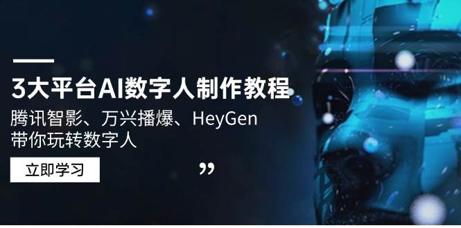 3大平台AI数字人制作教程，腾讯智影、万兴播爆、HeyGen带你玩转数字人宝哥轻创业_网络项目库_分享创业资讯_最新网创免费网络项目资源宝哥网创资源项目库
