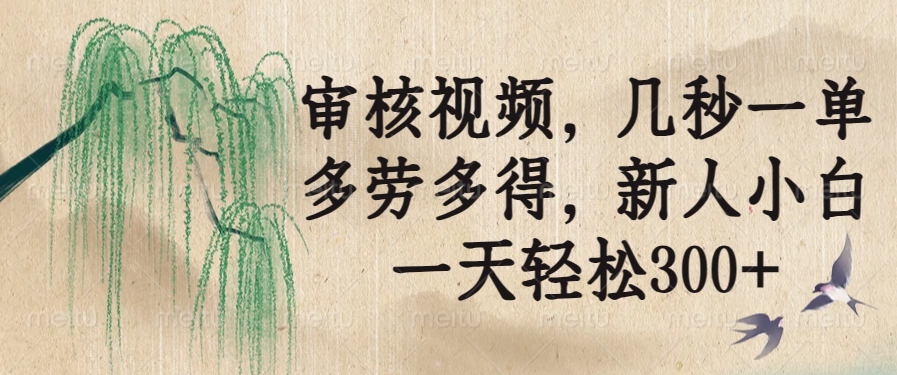 审核视频，几秒一单，多劳多得，新人小白一天轻松300+宝哥轻创业_网络项目库_分享创业资讯_最新网创免费网络项目资源宝哥网创资源项目库