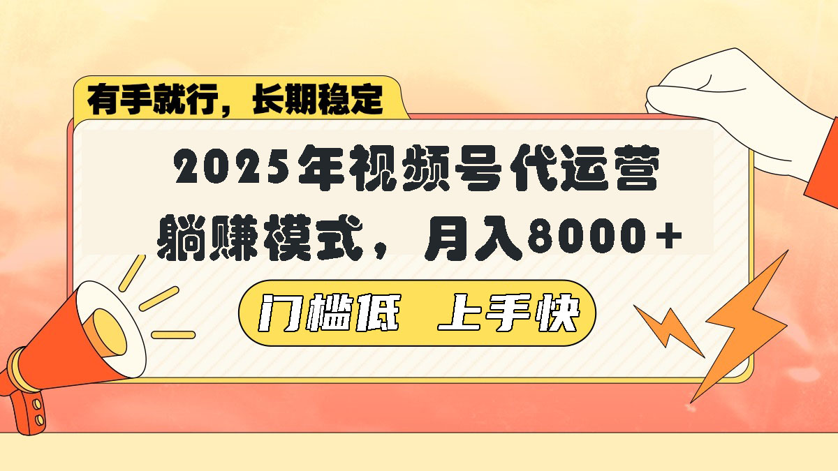 视频号带货代运营，躺赚模式，小白单月轻松变现8000+宝哥轻创业_网络项目库_分享创业资讯_最新网创免费网络项目资源宝哥网创资源项目库