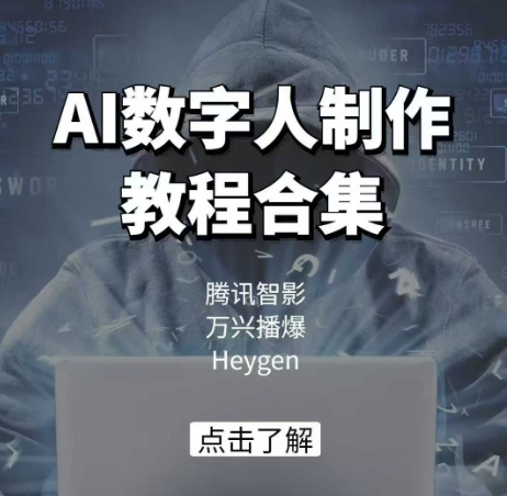 AI数字人制作教程合集，腾讯智影 万兴播爆 Heygen三大平台教学宝哥轻创业_网络项目库_分享创业资讯_最新网创免费网络项目资源宝哥网创资源项目库