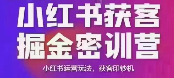 小红书获客掘金线下课，录音+ppt照片，小红书运营玩法，获客印钞机宝哥轻创业_网络项目库_分享创业资讯_最新网创免费网络项目资源宝哥网创资源项目库