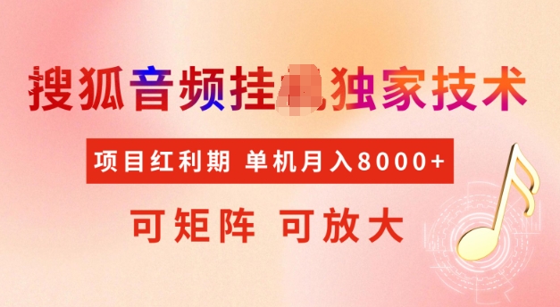 首发搜狐音频挂JI，项目红利期，可矩阵可放大，稳定月入5k【揭秘】宝哥轻创业_网络项目库_分享创业资讯_最新网创免费网络项目资源宝哥网创资源项目库