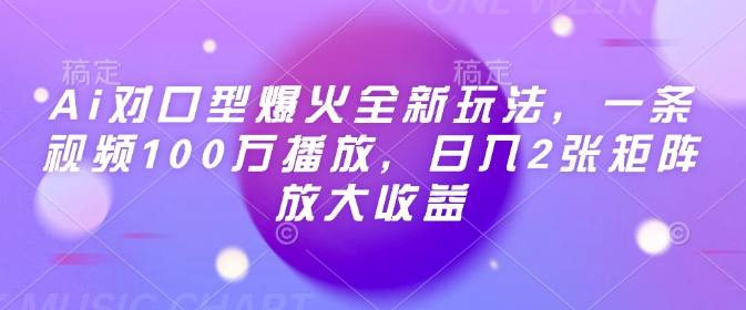 Ai对口型爆火全新玩法，一条视频100万播放，日入2张矩阵放大收益宝哥轻创业_网络项目库_分享创业资讯_最新网创免费网络项目资源宝哥网创资源项目库