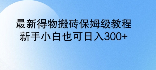 最新得物搬砖保姆级教程，新手小白也可日入3张宝哥轻创业_网络项目库_分享创业资讯_最新网创免费网络项目资源宝哥网创资源项目库