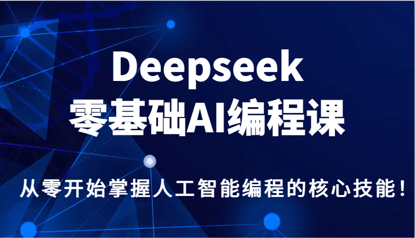 Deepseek零基础AI编程课，从零开始掌握人工智能编程的核心技能！宝哥轻创业_网络项目库_分享创业资讯_最新网创免费网络项目资源宝哥网创资源项目库