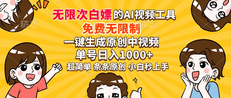 超强大的AI工具，免费无限制，一键生成原创中视频，单号日入1000+，小…宝哥轻创业_网络项目库_分享创业资讯_最新网创免费网络项目资源宝哥网创资源项目库