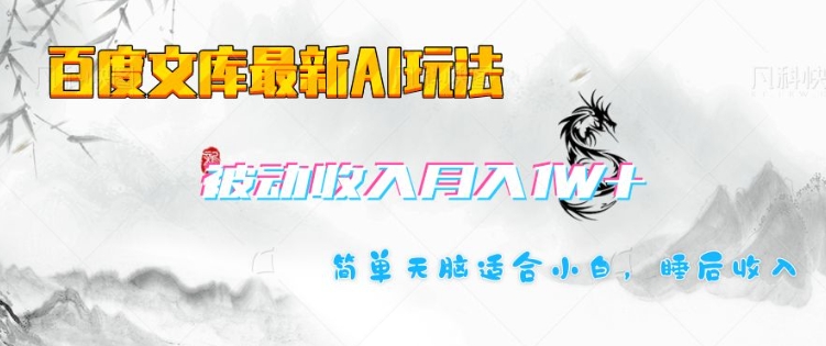 百度文库最新AI玩法，长期被动收入，月入1W，简单天脑适合小白宝哥轻创业_网络项目库_分享创业资讯_最新网创免费网络项目资源宝哥网创资源项目库