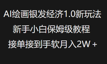 AI绘画银发经济1.0最新玩法，新手小白保姆级教程接单接到手软月入1W宝哥轻创业_网络项目库_分享创业资讯_最新网创免费网络项目资源宝哥网创资源项目库