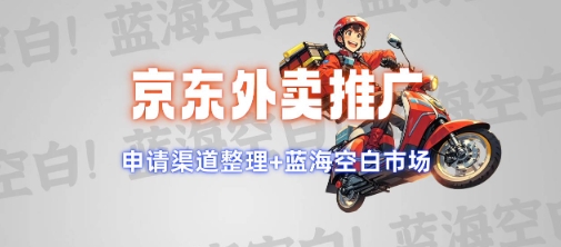 京东外卖推广项目_蓝海市场+推广思路+申请渠道【揭秘】宝哥轻创业_网络项目库_分享创业资讯_最新网创免费网络项目资源宝哥网创资源项目库