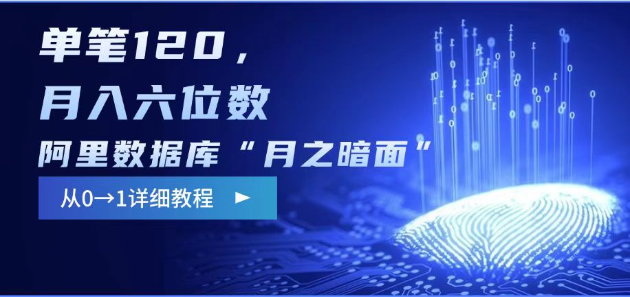 阿里数据库“月之暗面“影评撰写，边追剧边赚钱，单笔120,，月入过W宝哥轻创业_网络项目库_分享创业资讯_最新网创免费网络项目资源宝哥网创资源项目库